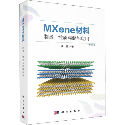 醉染图书MXene材料:制备、质与储能应用9787030720672