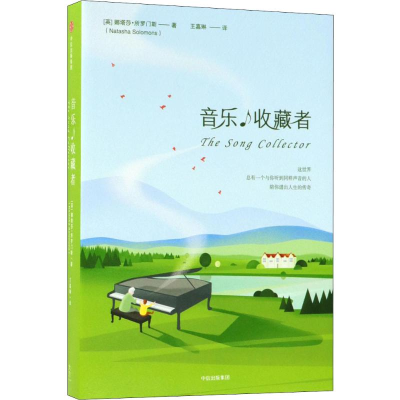 醉染图书音乐收藏者9787508684659