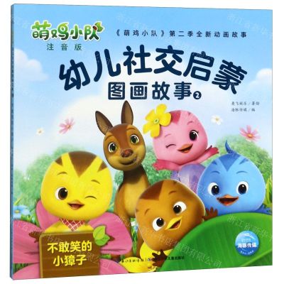 [N]萌鸡小队幼儿社交启蒙图画故事(注音版2不敢笑的小獐子)-9787556098163