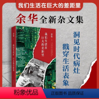 [正版] 我们生活在巨大的差距里中国现当代散文集随笔书籍名家经典 活着文城第七天兄弟 文学 图书 新经典 余华 精装版
