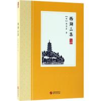 正版新书]西湖二集周清原9787507548655