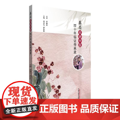 基层名老中医四十年临证传承录 李雅琴 周洪武 黄陈敏 中西医结合诊治心脑系疾病及疑难杂病临证经验医论医案中医内科临床诊疗