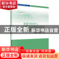 正版 资源节约型与环境友好型社会建设土地政策研究 张安录 等 科