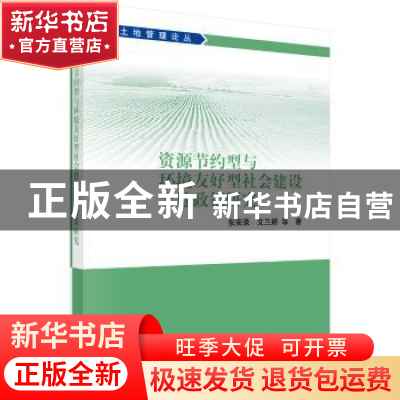 正版 资源节约型与环境友好型社会建设土地政策研究 张安录 等 科