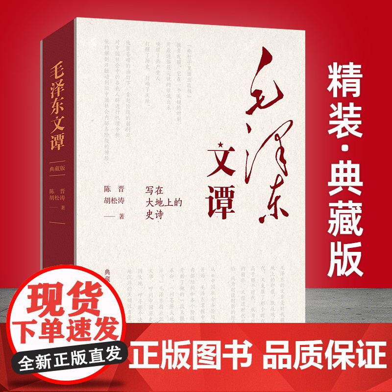 午阅正版 毛泽东文谭(典藏版)写在大地上的史诗 陈晋胡松涛著 入选2023年10月中国好书 湖南人民出版社 云仓