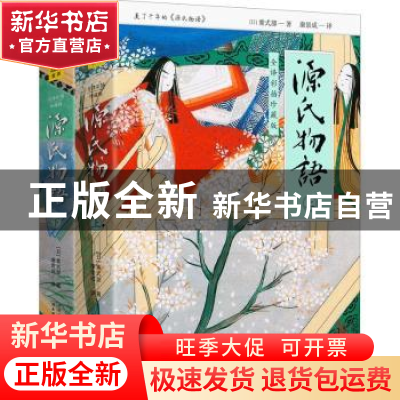 正版 源氏物语:全译彩插珍藏版 (日)紫式部著 天津人民出版社 978