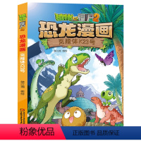 40.克隆体K23号 [正版]克隆体K23号40植物大战僵尸恐龙漫画书2儿童漫画书籍7-9-10-12周小学生读物卡通动