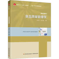 正版新书]食品质量管理学冯翠萍 李大鹏9787518444410