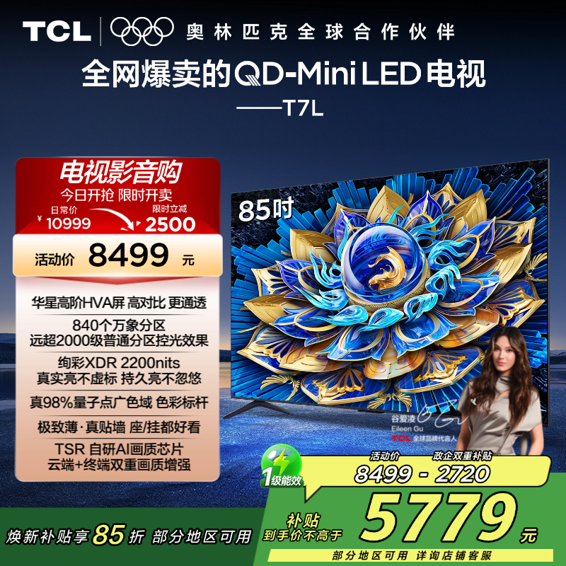 TCL电视 85T7L 85英寸 QD-Mini LED 华星高阶HVA屏 万象分区 绚彩XDR 2200nits 超薄