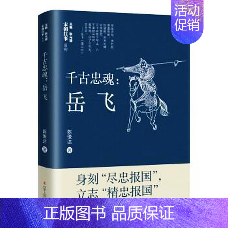 [正版]千古忠魂-岳飞 陈俊达 著 宋朝往事人物篇岳飞传精忠报国秦桧南宋岳家军莫须有南宋名将历史人物传记爱国民族英雄书