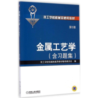 [M]金属工艺学:含习题集-9787111440550