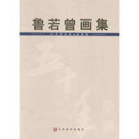 正版新书]鲁若曾画集国画卷油画卷(上下册)作者9787533030421