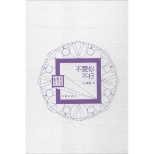 [M]不爱你不行-9787506381895