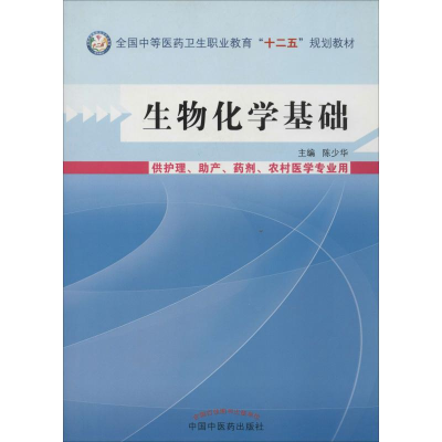 [M]生物化学基础-9787513214988