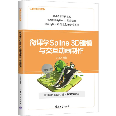 正版新书]微课学Spline 3D建模与交互动画制作卢斌9787302681441