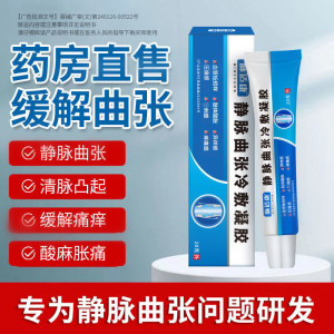 [2盒装]药房直售 脉适康 静脉曲张冷敷凝胶 腿部精索曲张蚯蚓腿下肢小腿部麻木肿胀脉舒康静脉曲张冷敷凝胶