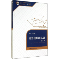 [M]计算机控制基础-9787312035500