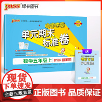 正版书籍 2023年秋季 小学学霸单元期末标准卷数学五年级上册北师版 同步期中冲刺100分考试模拟测试卷