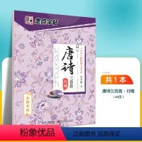唐诗三百首-行楷 [正版]字帖练字大学生行楷女男生霸气行书字帖女生字体漂亮高中生速成硬笔书法练字本唐诗三百首荆霄鹏行楷字
