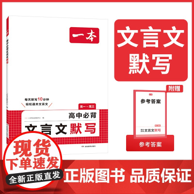 2026一本高中必背文言文默写高中文言文古诗文完全解读全一册必修选择性必修高中语文高一二三文言文全解一本通翻译详解高中教