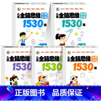 [全5册]2-7岁全脑思维拓展训练1530题 [正版]儿童全脑逻辑思维训练全套5册共1530题幼儿园小中大班左右脑潜能智