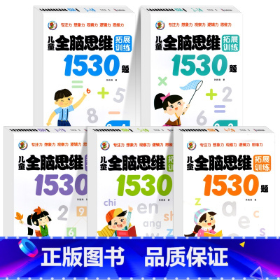 [全5册]2-7岁全脑思维拓展训练1530题 [正版]儿童全脑逻辑思维训练全套5册共1530题幼儿园小中大班左右脑潜能智