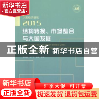 正版 大国经济讲坛2015结构转换、市场整合与大国发展 欧阳峣,万