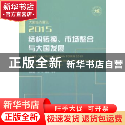 正版 大国经济讲坛2015结构转换、市场整合与大国发展 欧阳峣,万