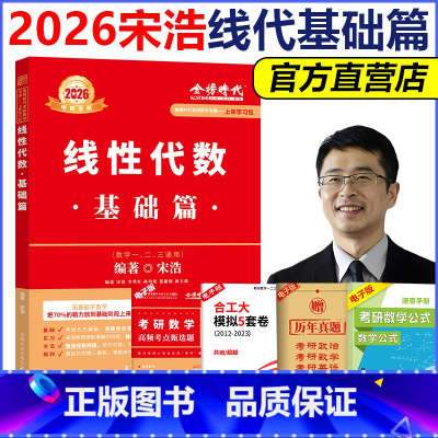 []2026宋浩线代基础篇 [正版] 2026考研数学复习全书基础篇 宋浩线代基础篇 线性代数数学一数二数三通用