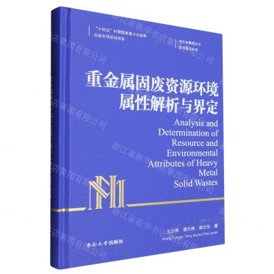 [N]重金属固废资源环境属性解析与界定(精)/有色金属理论与技术前沿丛书-9787548752998