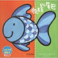 上拼下拼翻翻书:疯狂的尾巴