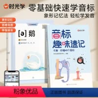音标趣味速记 小学通用 [正版]时光学音标趣味速记 适用3-6年级小学生英语象形卡通音标记忆小学3456年级零基础入门专