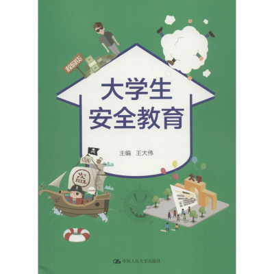 [M]大学生安全教育-9787300241562