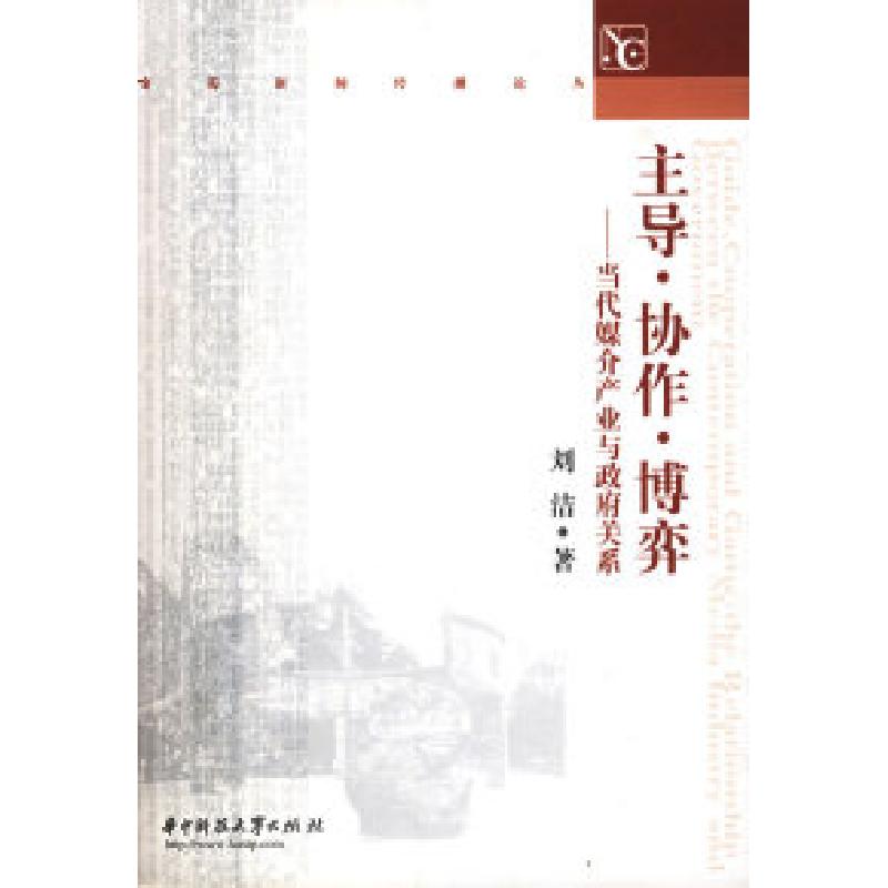正版新书]主导·协作·博弈:当代媒介产业与政府关系刘洁97875609