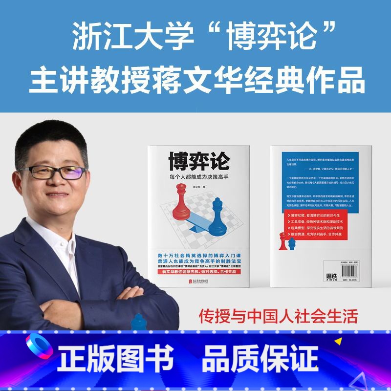 [正版]博弈论 每个人都能成为决策高手 蒋文华 零基础无压力的博弈论入门书 传授与国人社会生活紧密相连的游戏规则