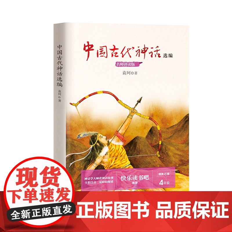 中国古代神话选编世界民间故事爱的教育一千零一夜五年级四年级课外阅读(小学语文教科书阅读书系·名师讲读版)