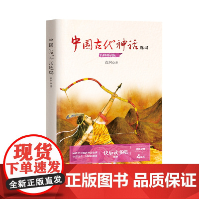 中国古代神话选编世界民间故事爱的教育一千零一夜五年级四年级课外阅读(小学语文教科书阅读书系·名师讲读版)