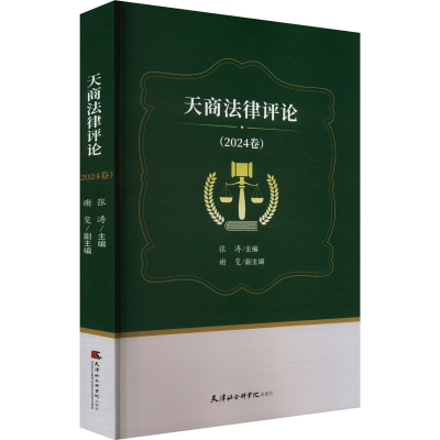 正版新书]天商法律评论(2024卷)张涛;谢斐 编9787556310579