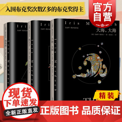 大海大海/独角兽/黑王子 艾丽丝默多克布克奖得主著欧美文学上海译文出版社欧美英国小说作品集