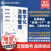 数字化流程管理 数智赋能 技术应用 业务重塑 组织变革 数字化时代企业流程管理 企业数字化转型案例实践经验 企业管理者案