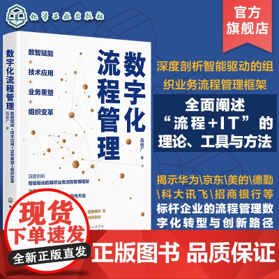 数字化流程管理 数智赋能 技术应用 业务重塑 组织变革 数字化时代企业流程管理 企业数字化转型案例实践经验 企业管理者案
