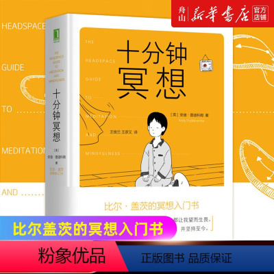 [正版]书店 十分钟冥想(精) (英)安迪·普迪科姆 9787111639824心理学书店书籍