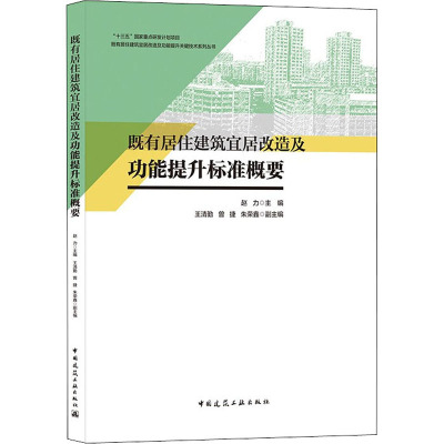 既有居住建筑宜居改造及功能提升标准概要/既有居住建筑宜居改造及功能提升关键技术系列丛书