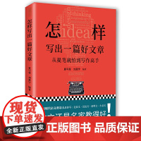 怎样写出一篇好文章