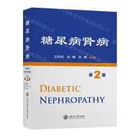 [N]糖尿病肾病(第2版)(精)-9787313286055