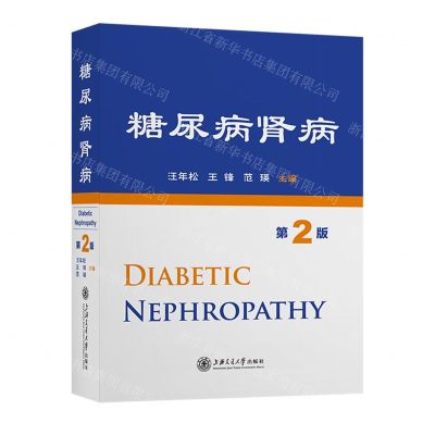 [N]糖尿病肾病(第2版)(精)-9787313286055
