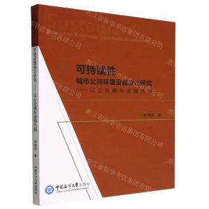 [N]可持续性城市公共环境设施设计研究--以公交候车设施为例-9787567031852