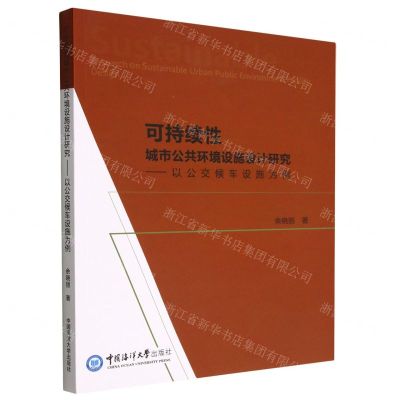 [N]可持续性城市公共环境设施设计研究--以公交候车设施为例-9787567031852