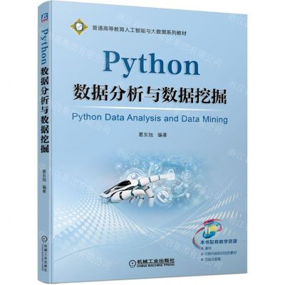 [N]Python数据分析与数据挖掘(普通高等教育人工智能与大数据系列教材)-9787111702207
