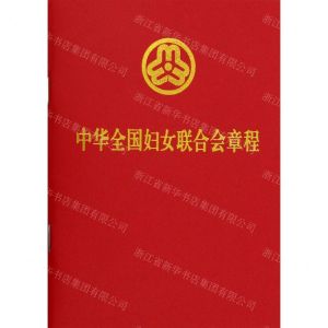 [N]中华全国妇女联合会章程-9787521639469